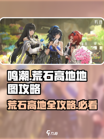 鸣潮🔥荒石高地地图全攻略💎截图1