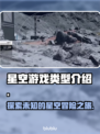 星空游戏类型大起底，烧脑又上头！🔥🎮