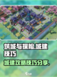 筑城与探险城建攻略介绍