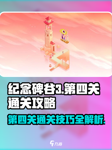 纪念碑谷3第四关通关攻略介绍截图1