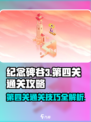 纪念碑谷3第四关通关攻略介绍