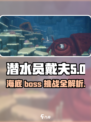 潜水员戴夫boss有哪些介绍