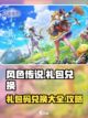 风色传说礼包码在哪里兑换介绍截图1