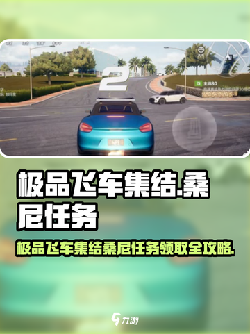 极品飞车集结桑尼任务怎么领？🎮💨截图1