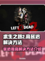 求生之路2延迟高？加速器解决方法🔥🎮