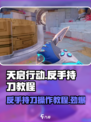 天启行动⚡反手持刀技巧，刀战无敌🔥