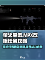 萤火突击MPX改枪任务🔥通关秘籍/Game攻略来啦！