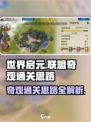 世界启元联盟🔥奇观通关秘籍💡轻松完成任务！