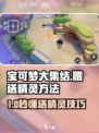 《宝可梦大集结惊现送精灵神操作！✨》