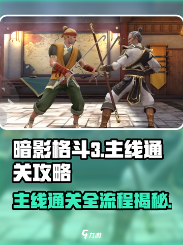 暗影格斗3💥主线通关攻略，全流程详解！🔥截图1