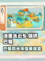淡墨水云乡锦绣巴蜀怎么玩介绍