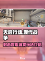天启行动🔥超酷游戏玩法大揭秘！🎮