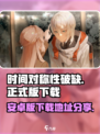 时间对称性破缺正式版下载地址分享介绍
