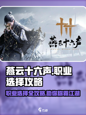 燕云十六声🔥职业选择全攻略！👉新手必看截图1
