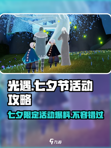 光遇七夕节2024🔥前瞻攻略，甜蜜活动提前看！❤截图1
