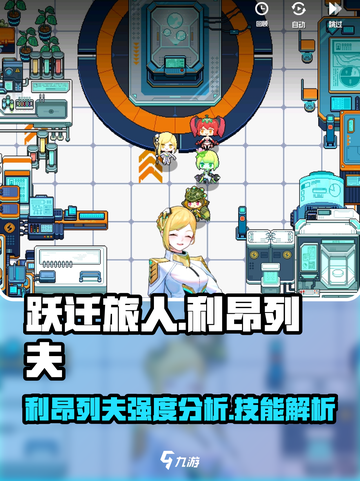 跃迁旅人利昂列夫怎么样介绍截图1
