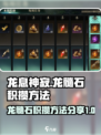 原神⚡龙息神寂龙髓石快速获取方法分享🔥