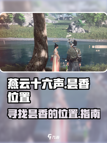 燕云十六声昙香在哪儿介绍截图1