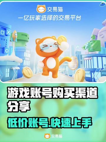 游戏账号购买渠道大揭秘！🔥快来看看哪里能买✅截图1
