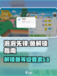 泡泡先锋多少级解锁鱼介绍