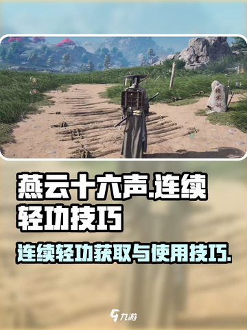 燕云十六声连续轻功怎么获取介绍截图1