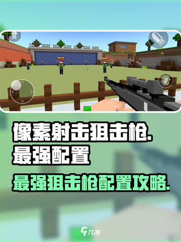 像素射击狙击枪最强配置🔥助你称霸战场！🎮截图1