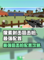像素射击狙击枪最强配置🔥助你称霸战场！🎮