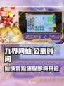 九界问仙公测时间介绍
