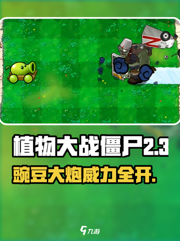 《植物大战僵尸》杂交版豌豆大炮💥超实用攻略！截图1