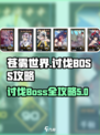 苍雾世界boss如何讨伐介绍