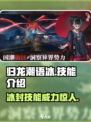 归龙潮语冰技能大揭秘🔥游戏党必看！