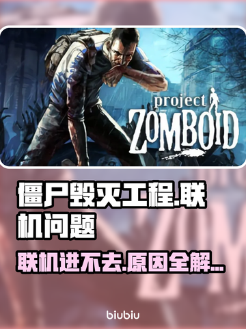 💥僵尸毁灭工程联机进不去？速看解决方法！🎮截图1