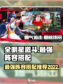 最新全明星激斗最强阵容推荐一览介绍