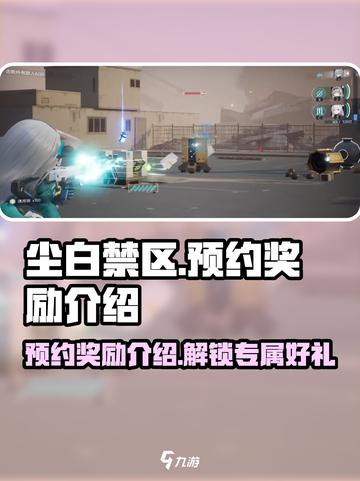 尘白禁区💥预约奖励大曝光！🎁截图1