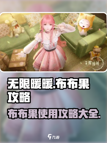 无限暖暖布布果有什么用介绍截图1