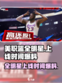 美职篮全明星上线时间🔥提前玩攻略🏀