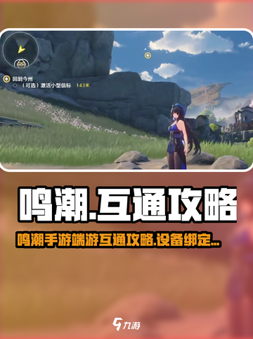 🎮鸣潮手游端游互通？设备互通攻略大揭秘！截图1