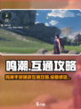 🎮鸣潮手游端游互通？设备互通攻略大揭秘！