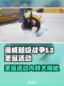 漫威争锋圣诞活动💥游戏福利大公开🎉