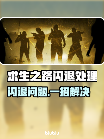 🎮《求生之路》三方图闪退？一招解决！💥截图1