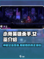 小骨英雄killer女巫🔥超强详细介绍来啦！🎮