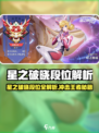 《星之破晓》段位机制大揭秘！🎮💥
