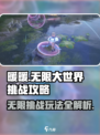 无限暖暖大世界挑战怎么玩介绍