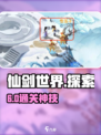 仙剑世界探索6通关秘籍🔥