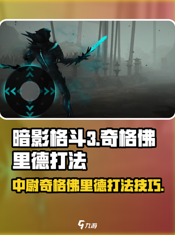 暗影格斗3中尉奇格佛里德打法介绍截图1