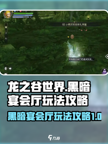 龙之谷世界黑暗宴会厅玩法介绍截图1