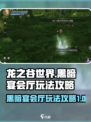 龙之谷世界黑暗宴会厅玩法介绍