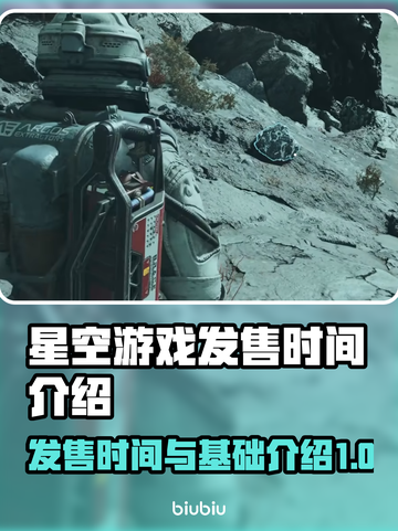 星空游戏发售时间🔥抢先体验宇宙冒险🚀截图1