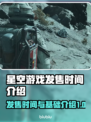 星空游戏发售时间🔥抢先体验宇宙冒险🚀