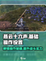 燕云十六声🔥超全操作设置攻略来了！新手必看🎮